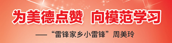 為美德點贊 向模范學習